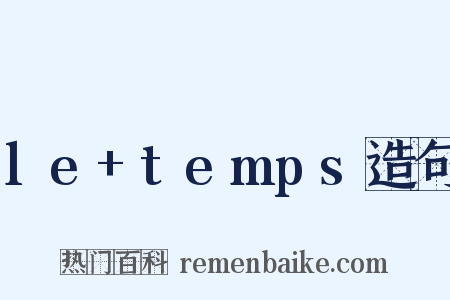 le+temps造句是什么意思的图片
